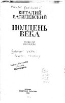 Полдень века