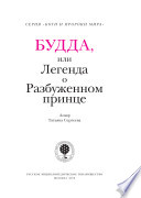 Будда, или Легенда о Разбуженном принце