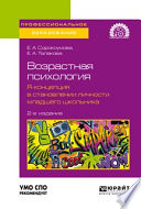 Возрастная психология: я-концепция в становлении личности младшего школьника 2-е изд. Учебное пособие для СПО