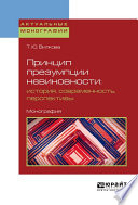 Принцип презумпции невиновности: история, современность, перспективы. Монография