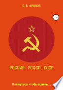 Россия – РСФСР – СССР