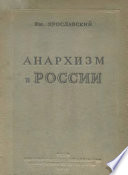 Анархизм в России. Как история разрешила спор между анархистами и коммунистами в русской революции