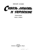 Сквозь любовь и терпение