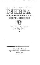 Глинка в воспоминаниях современников