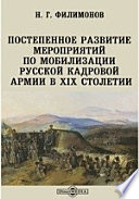 Постепенное развитие мероприятий по мобилизации русской кадровой армии в XIX столетии