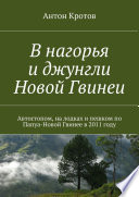 В нагорья и джунгли Новой Гвинеи