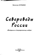 Североведы России