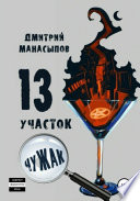 13 участок: Чужак