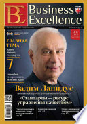 Business Excellence (Деловое совершенство) No 11 (185) 2013