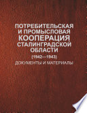 Потребительская и промысловая кооперация Сталинградской области (1942–1943). Документы и материалы