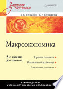 Макроэкономика: Учебник для вузов. 3-е изд., дополненное (PDF)
