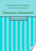 Дважды отважный. Сборник рассказов