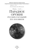 Параднoe оружие русских государей XVI--XVII веков