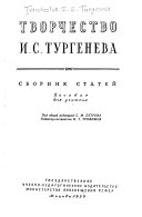 Творчество И.С. Тургенева