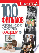 Собеседник плюс No03/2013. 100 фильмов, которые нужно посмотреть каждому