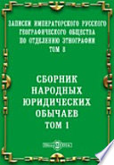 Записки Императорского Русского географического общества по отделению этнографии. Сборник народных юридических обычаев