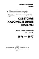 Советские художественные фильмы: 1976-1977