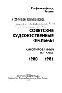 Советские художественные фильмы: 1980-1981