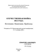 Otechestvennai͡a voĭna 1812 goda--istochniki, pami͡atniki, problemy