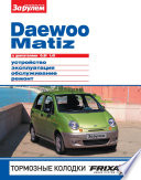 Daewoo Matiz с двигателями 0,8i, 1,0i. Устройство, эксплуатация, обслуживание, ремонт. Иллюстрированное руководство.