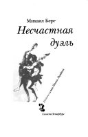 Несчастная дуэль