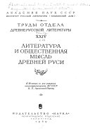 Труды Отдела древнерусской литературы