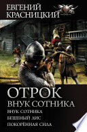 Отрок. Внук сотника: Внук сотника. Бешеный лис. Покоренная сила