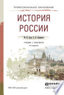 История России 3-е изд., испр. и доп. Учебник и практикум для СПО