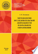 Методология исследовательской деятельности в начальном образовании