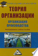 Теория организации. Организация производства