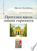 Прогулки вдоль линии горизонта (сборник)