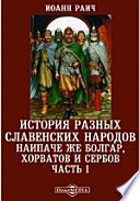 История разных славенских народов наипаче же болгар, хорватов и сербов