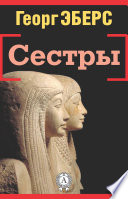 Сестры