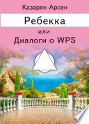 Ребекка, или Диалоги о WPS