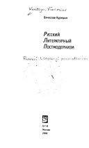 Русский литературный постмодернизм