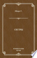 Сестры