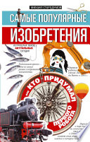 Самые популярные изобретения из прошлых веков, актуальные сегодня, или Кто придумал первого робота