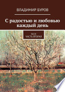 С радостью и любовью каждый день. Эссе. Часть вторая