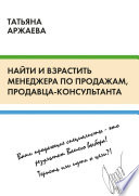 Найти и взрастить менеджера по продажам, продавца-консультанта