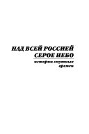 Над всей Россией серое небо