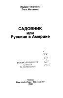 Садовник, или Русские в Америке