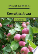 Семейный сад. Часть первая