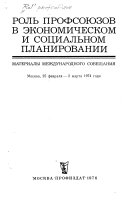 Роль профсоюзов в экономическом и социальном планирований