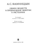 Обмен веществ и превращение энергии в растениях