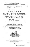 Русские сатирические журналы XVIII века