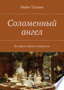 Соломенный ангел. Истории чайного общества