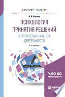 Психология принятия решений в профессиональной деятельности 2-е изд., испр. и доп. Учебное пособие для бакалавриата и магистратуры