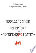 Повседневный репертуар «Погорелого театра». Полное собрание сочинений клуба «Клуб». Том VI