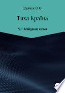 Тиха Країна. Ч.1. Майданна казка