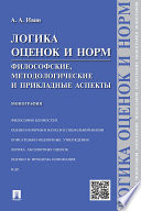 Логика оценок и норм. Философские, методологические и прикладные аспекты. Монография